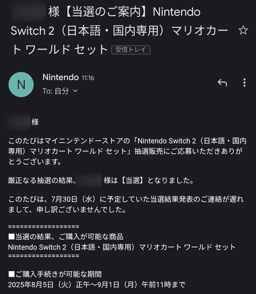 当選メール