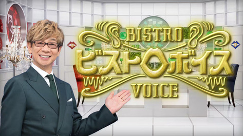 ビストロボイス
