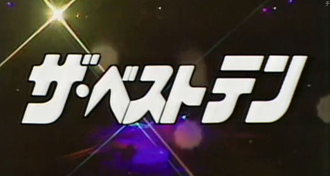 ベストテン　ロゴ