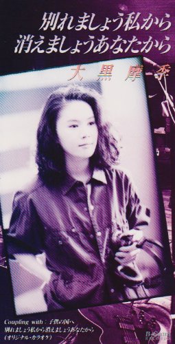 別れましょう私から 消えましょうあなたから