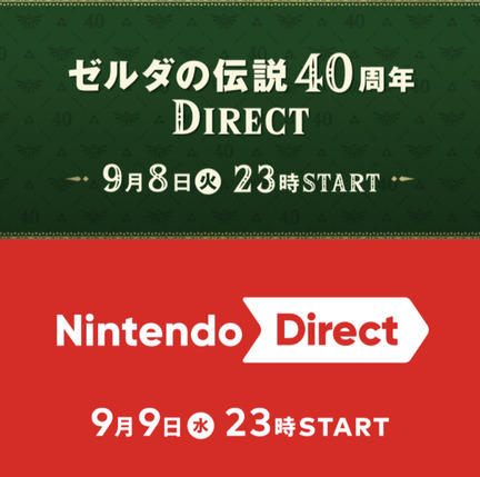 ゼルダの伝説　ニンテンドーダイレクト