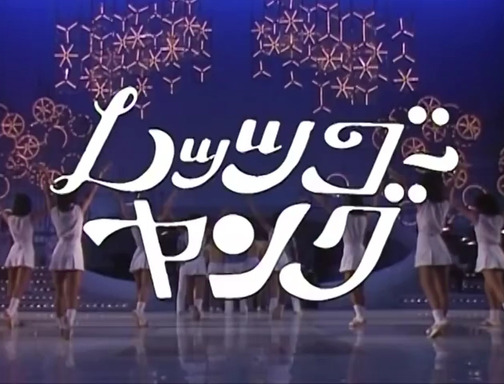 レッツゴーヤング